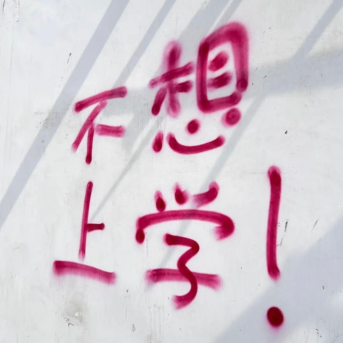 不想上班#meme# ​​​