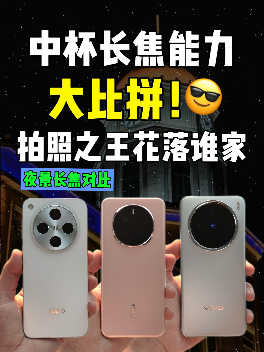 荣耀vivo oppo，品品谁的夜景味更纯！