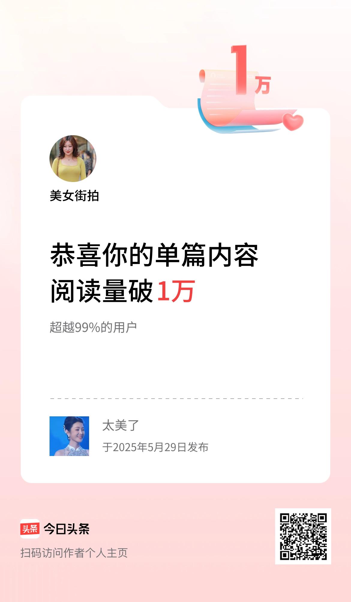 单篇内容获得阅读量破1万啦！