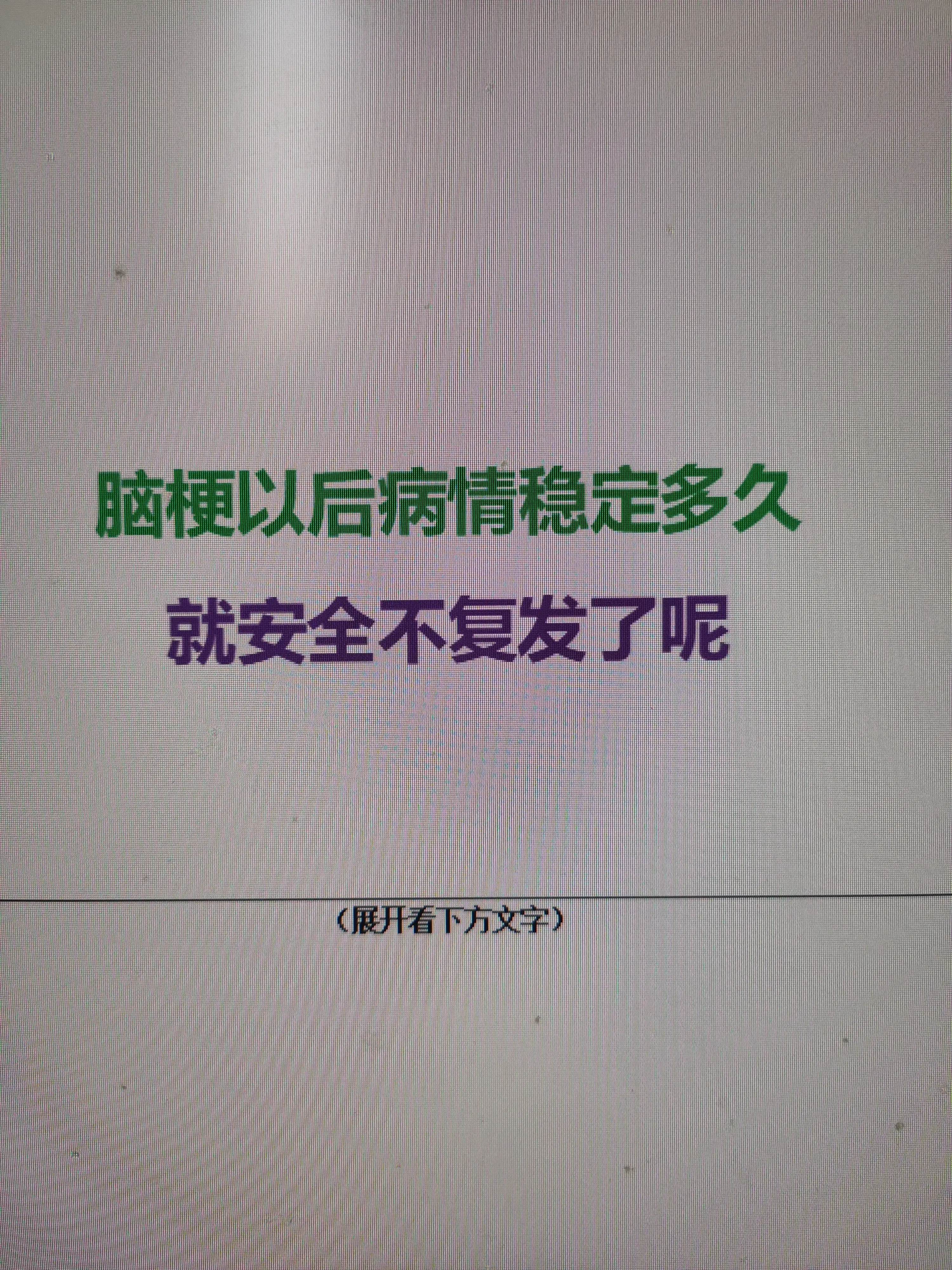 脑梗死后，很多患者最怕的就是“二进宫”——复发就像悬在头顶的剑，总让人心里不踏实。其实，发病后前3个月是复发高峰，尤其是第一个月，医生常会用“双抗”治疗（如阿司匹林+氯吡格雷），配合降脂、扩容、活血等综合手段。平稳闯过这3个月，算是过了第一道坎。
即便熬过一年进入慢性期，风险也远没清零。数据显示，脑梗后第一年复发率约10%，之后每年仍有3%~5%的风险。拉长时间看，你比普通人再发脑梗的概率还是要高不少。
说到底，会不会复发，不看日历翻到了哪一天，而看你有没有把危险因素“管住”：血压、血脂、血糖是否达标？烟酒有没有戒掉？饮食、运动是否规律？预防药有没有按时吃、不漏服？这些因素控制得好，每天都在“减分险”；若放任不管，时间越久，风险反而越高。
所以，脑梗不存在“熬过XX年就彻底安全”的时间点，稳住不复发，靠的不是“熬”，而是日复一日把源头风险管控到位。#脑出血 #脑梗 #偏瘫 #康复 #医生  
