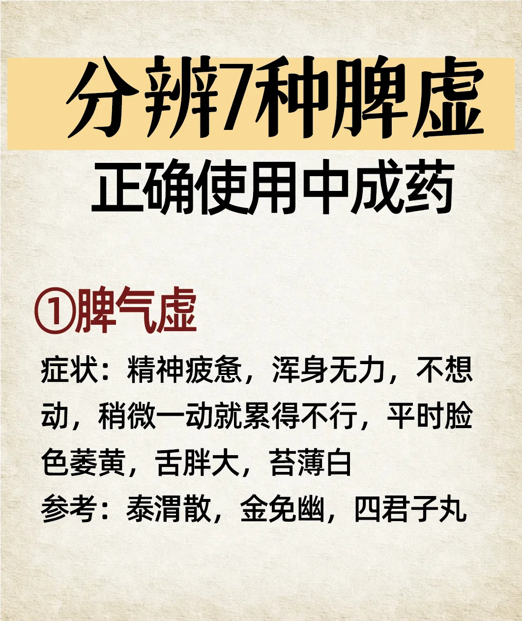 教你分辨7种脾虚，正确使用中成药
