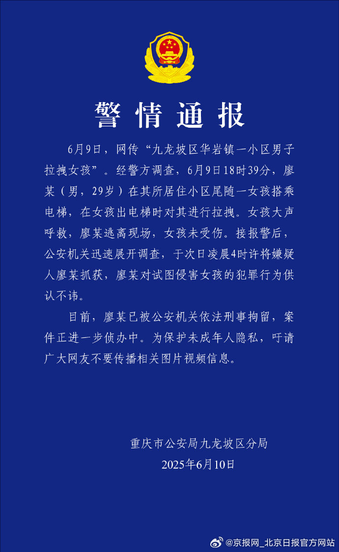 #警方通报一男子尾随女童进电梯#【#29岁男子电梯内拉拽女童被刑拘#】6月9日，