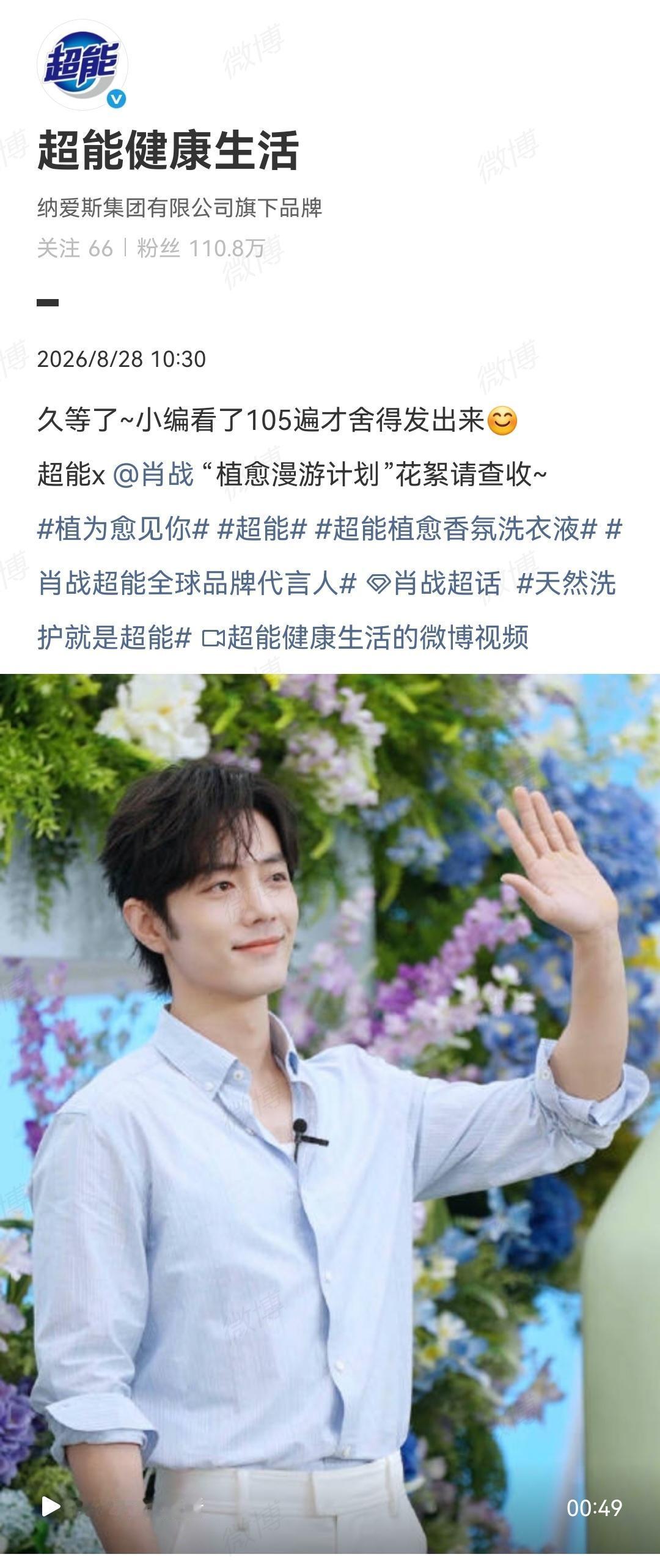 8月28日，肖战商务[机智]超能直播花絮