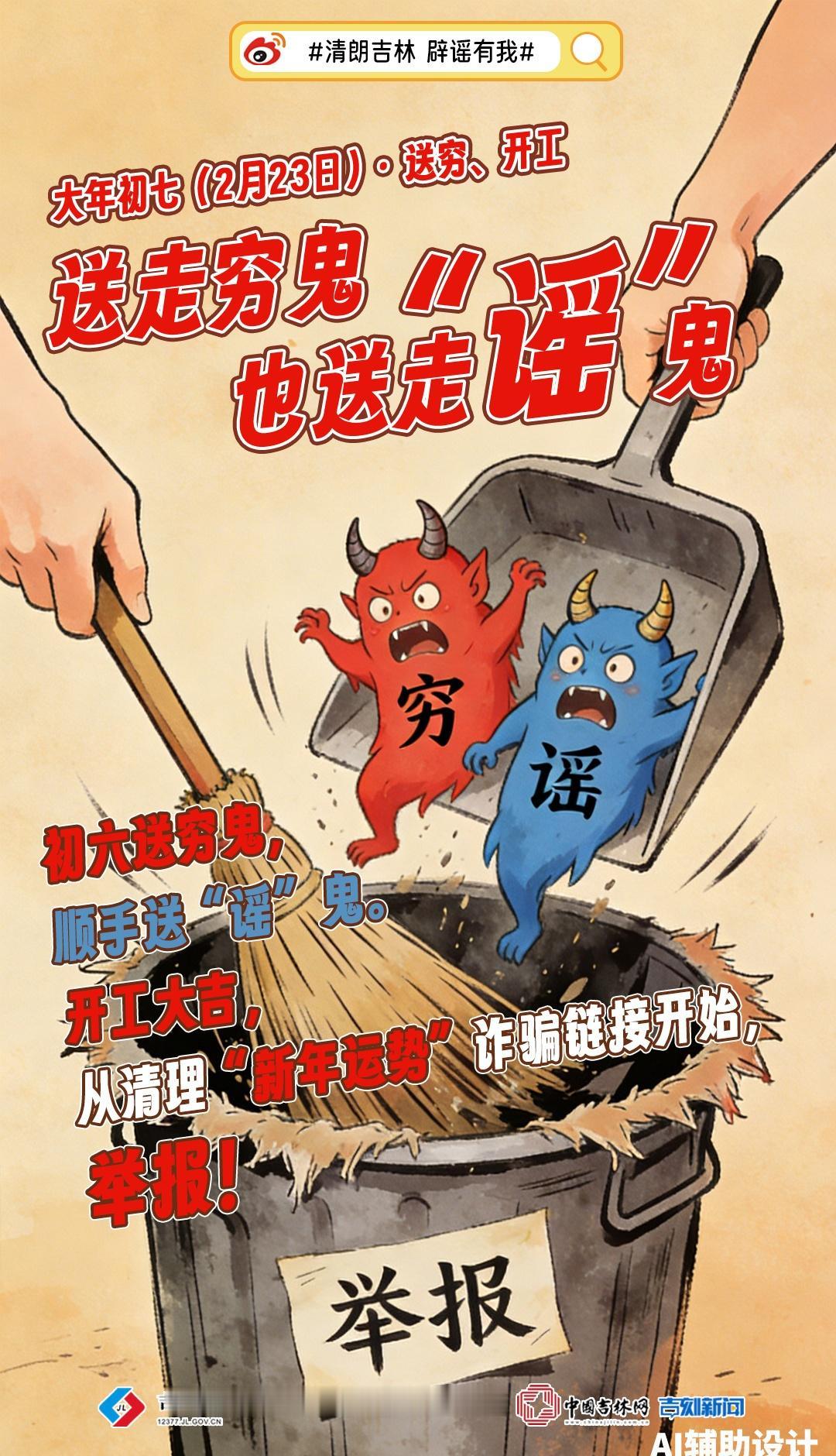 联合辟谣【AI海报丨新春辟谣日历：送走穷鬼，也送走“谣”鬼】大年初七，送穷、开工