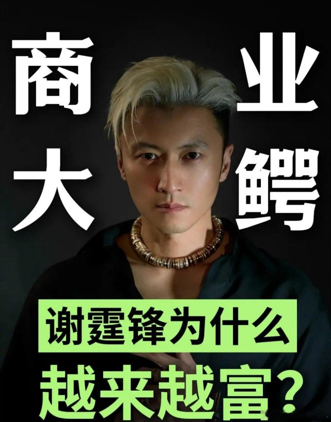 难怪谢霆锋这么有钱，搞钱路子真的超出大多数人的想象！很多人只把他当成歌手演员，其