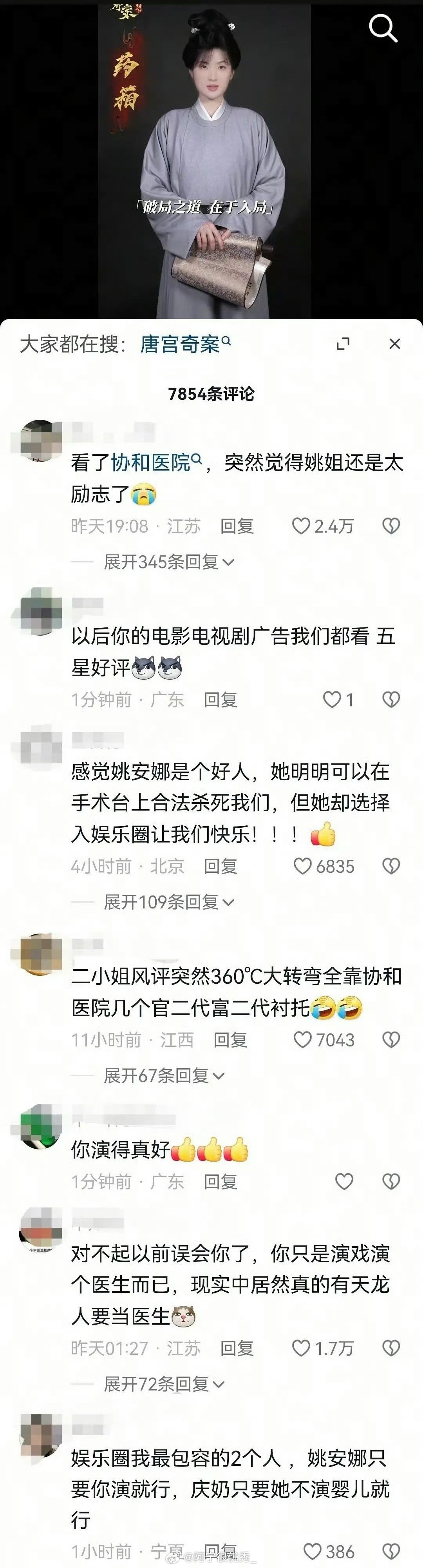 因为协和医院，我们姚安娜又被抖人捧起来了。其实我现在对她观感也还好，主要是她都是