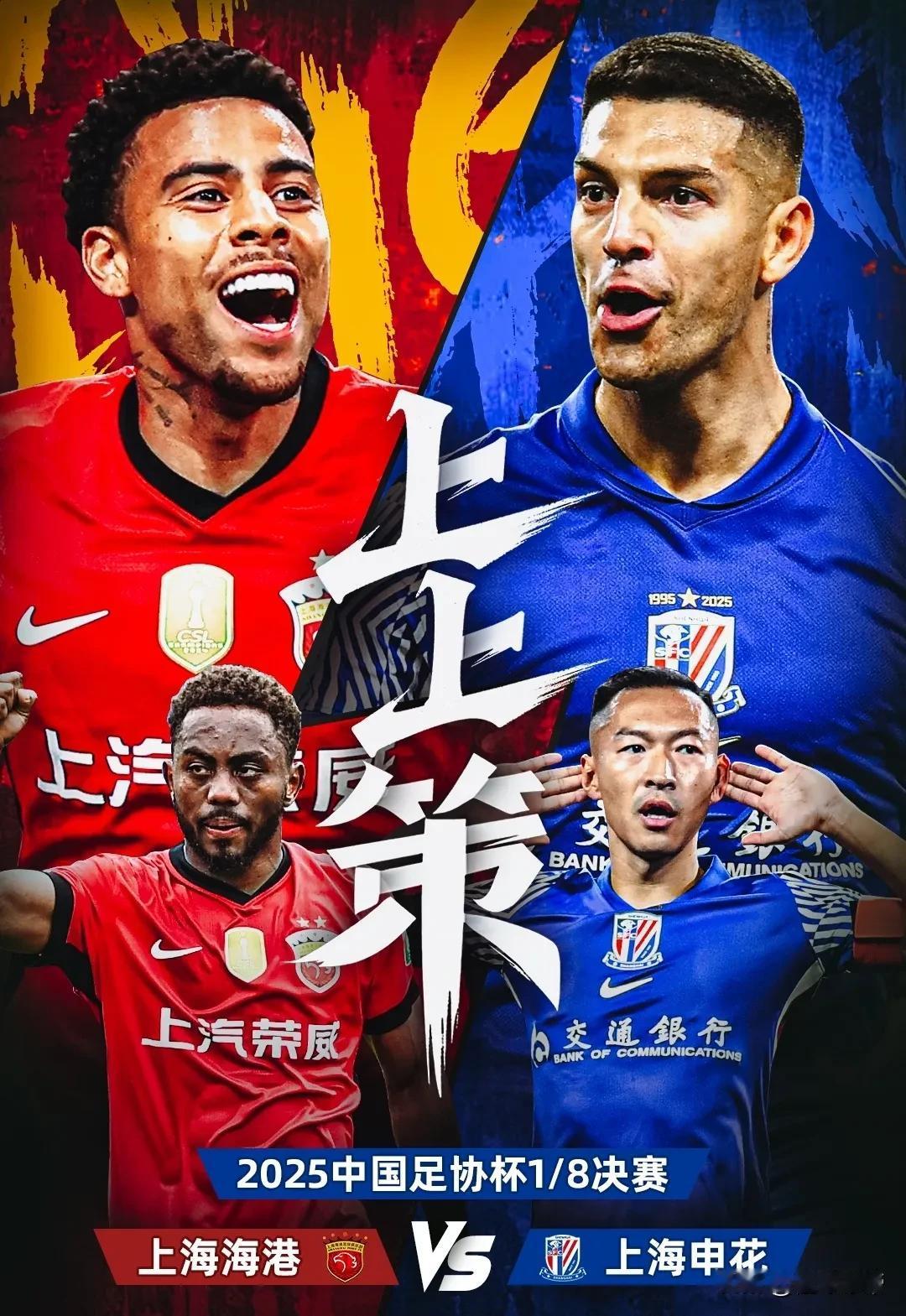 谁才是上海滩老大？今晚足协杯迎来上海德比大战！ 

今天下午18:00，足协杯1