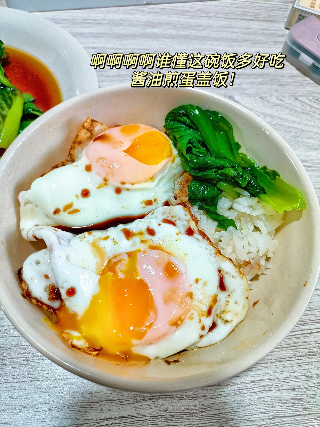 一人食都做这个！朴素香喷喷的酱油煎蛋盖饭