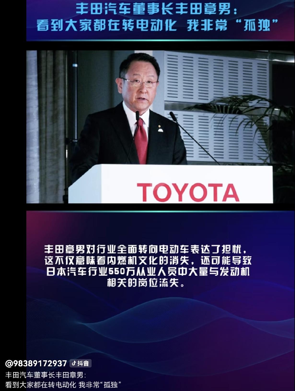 刷到丰田章男说自己“非常孤独”的视频，视频中称他年初电动车销量永远超不过30%，