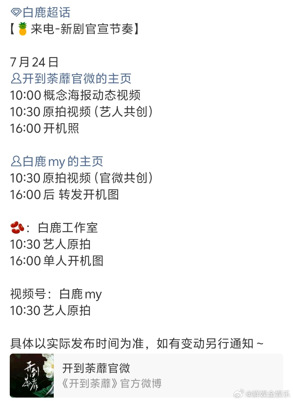 白鹿开到荼靡官宣节奏 白鹿《开到荼蘼》官宣排期出炉，分时段解锁不同物料，坐等一整
