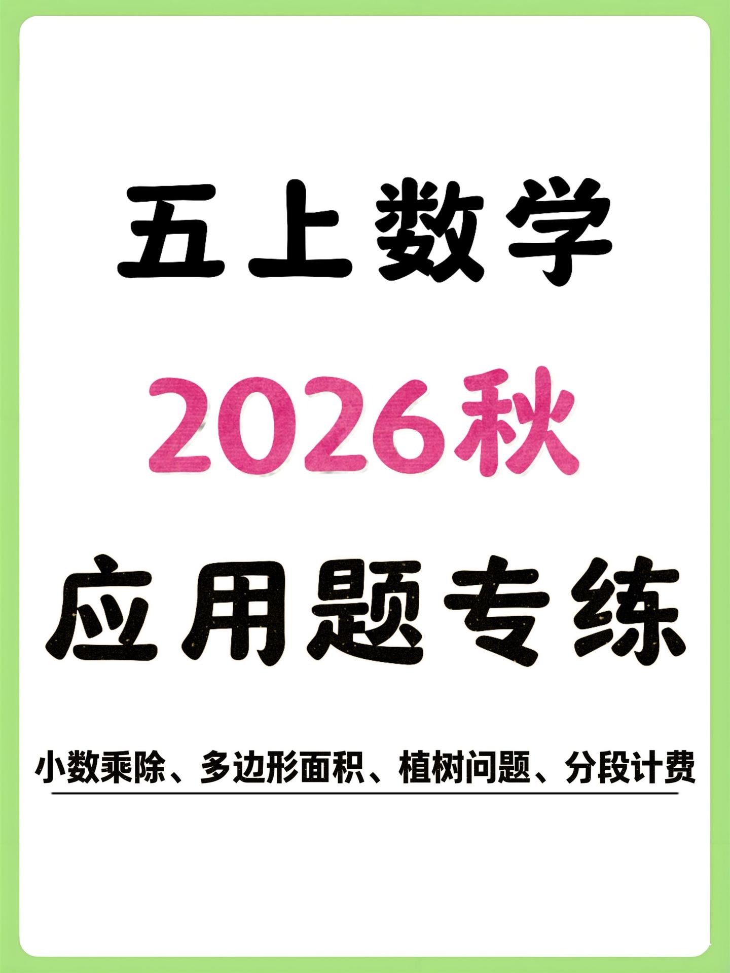 五上数学应用题110道专项练习带全解。2026秋最新五上数学应用题专项...