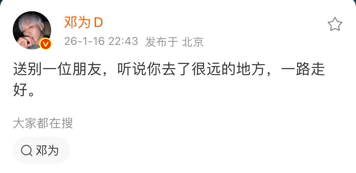 邓为悼念去世粉丝 邓为发文悼念去世粉丝 1月16日，空降超话发文悼念去世粉丝:“