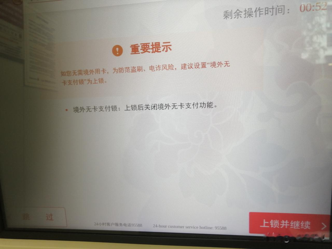 你的银行卡办理“境外无卡支付锁”了吗？
今天我在银行自动取款机办业务，忽然屏幕出