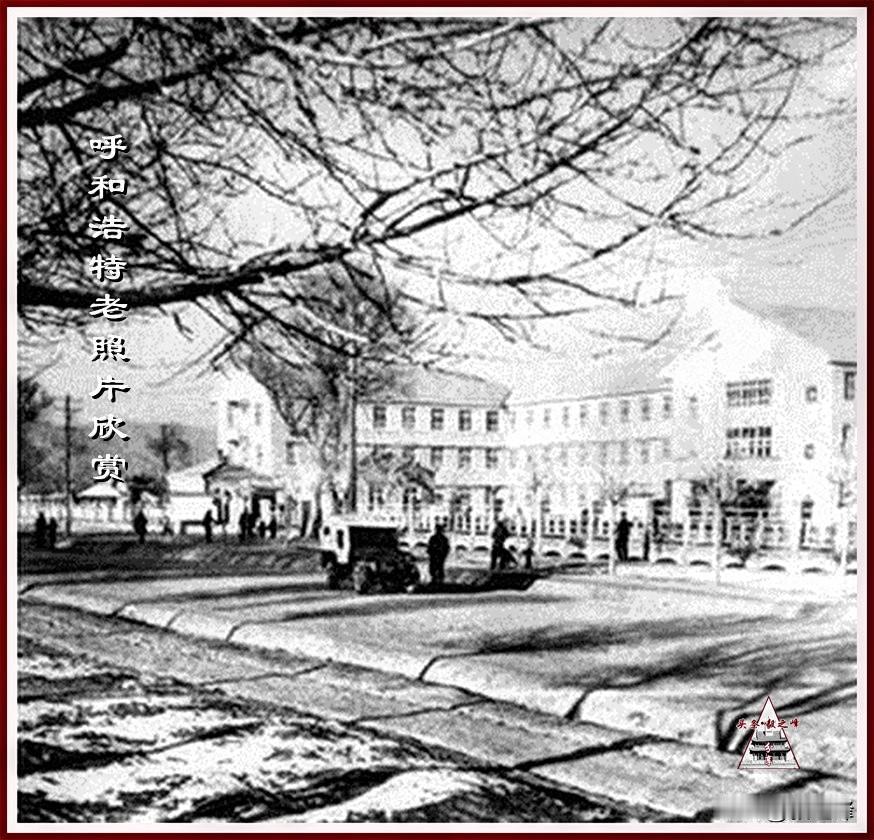 呼和浩特老照片继续欣赏
老呼市印象 了解过去就要看看曾经留下的照片，这是一张对我