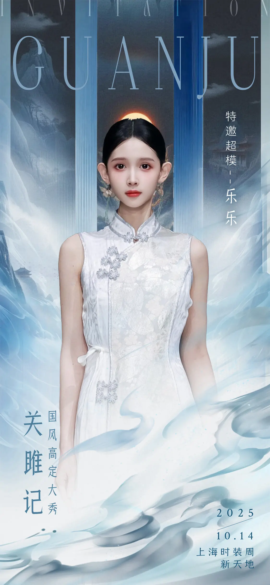 ---SS26上海时装周·新天地--- 🪭 GUANJU 关雎记【清...