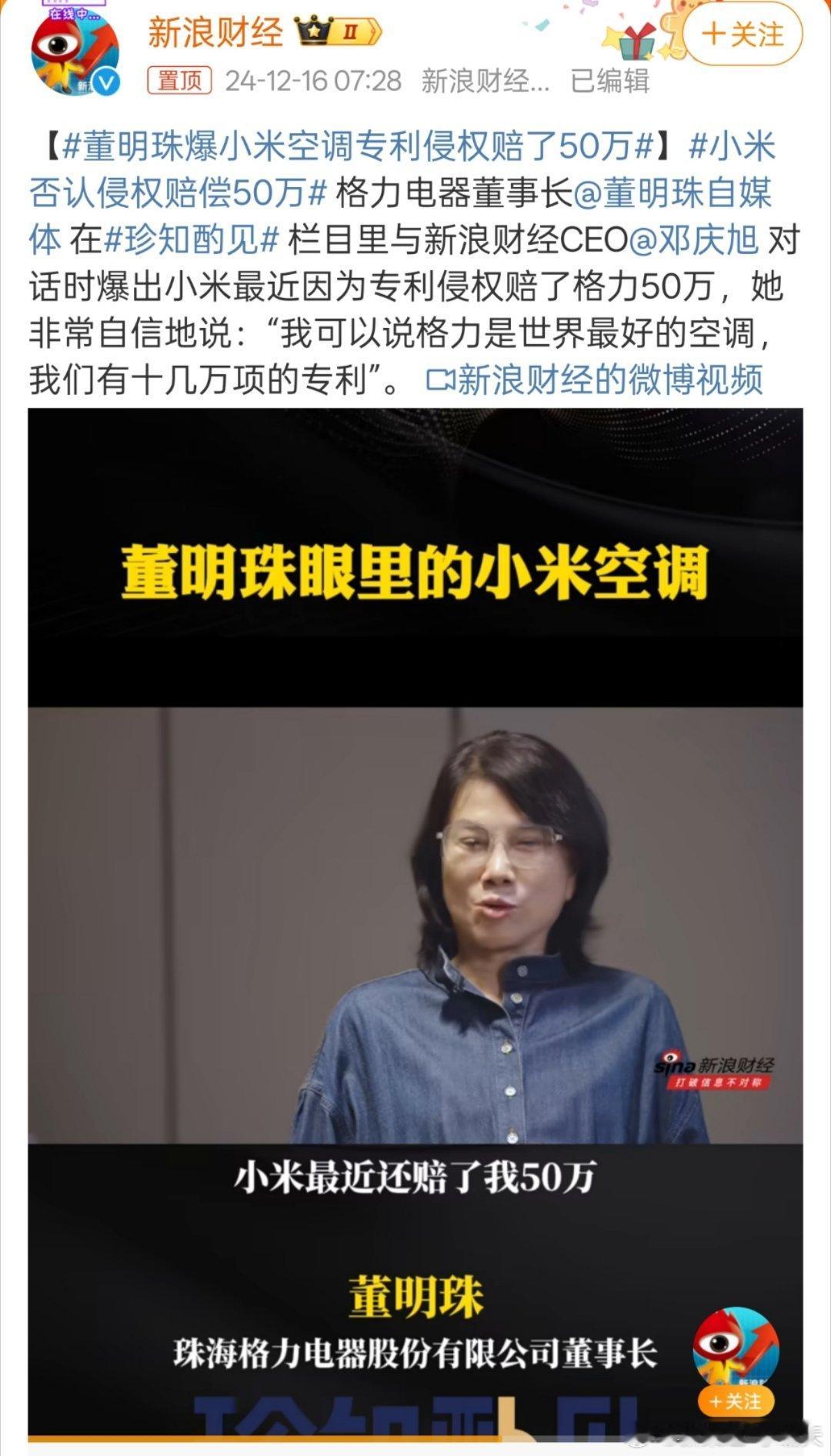 董明珠爆小米空调专利侵权赔了50万  小米否认侵权赔偿50万  这到底是赔了还是