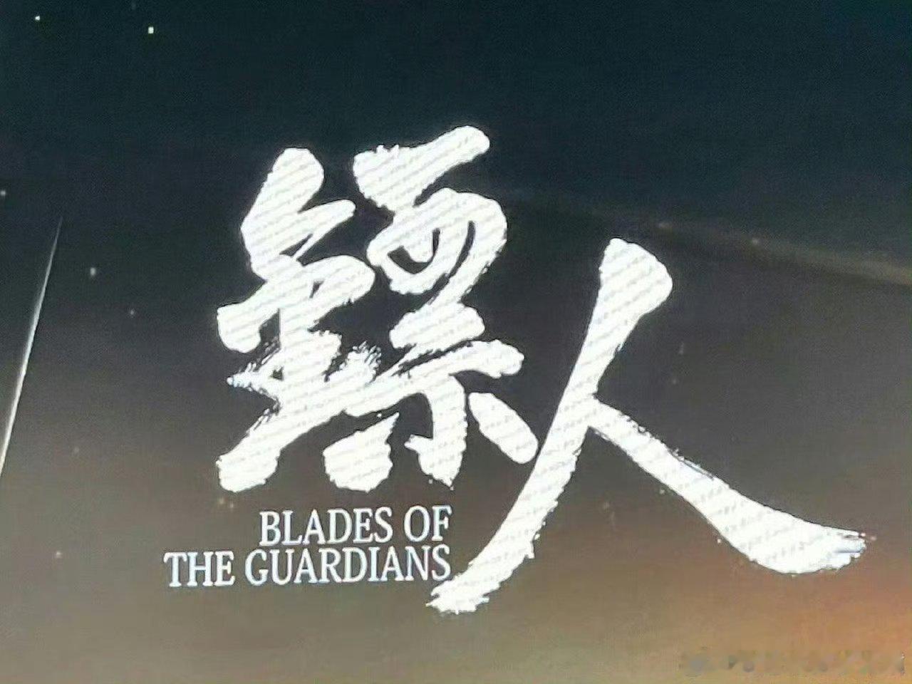 #吴京新片镖人7月新疆开机#在今天的华语巨制巡礼发布会上，吴京推介新片《镖人》表