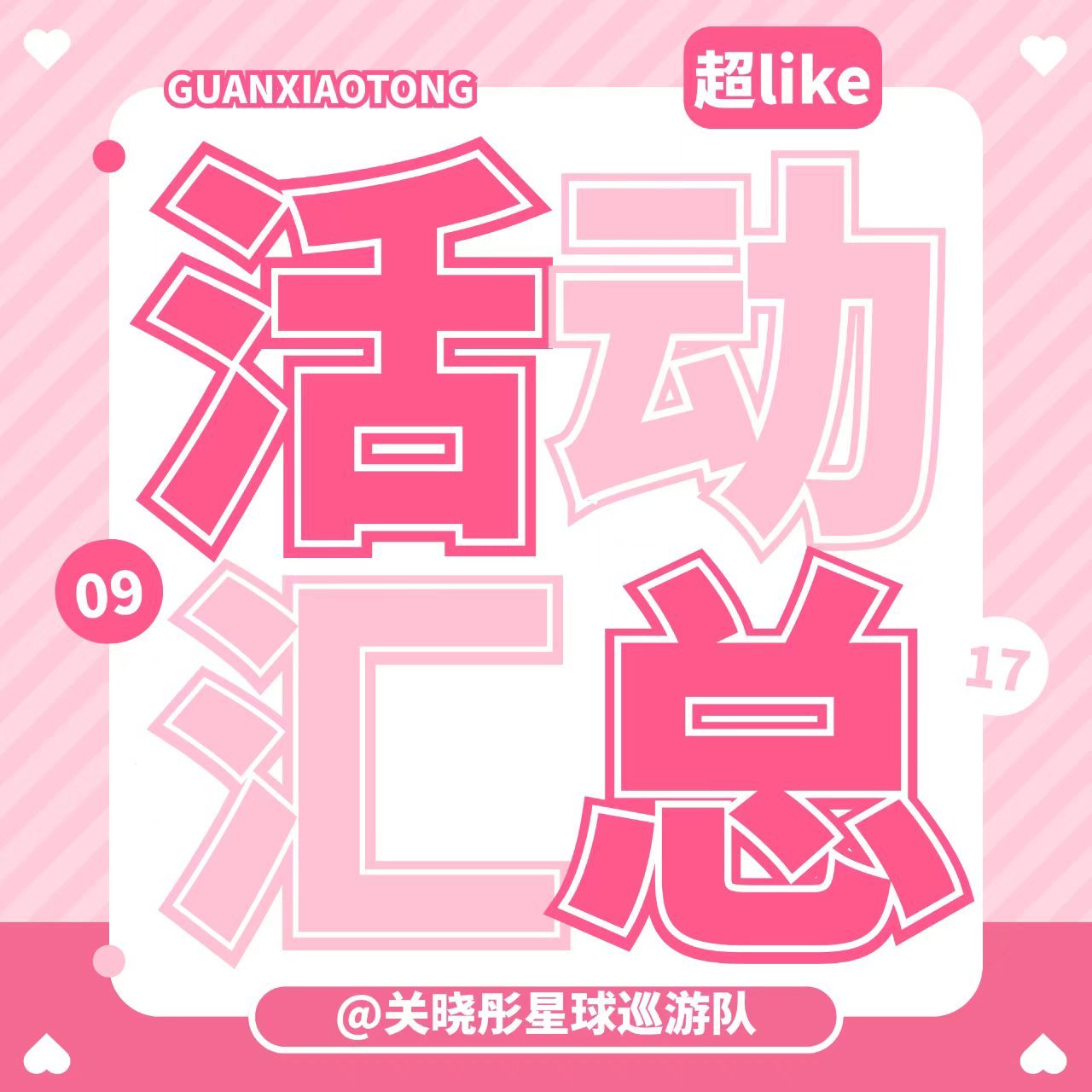 关晓彤  🍂 秋序生辰至·热爱永不落幕关晓彤生日超̋like̋꙳活动汇总裙：秋