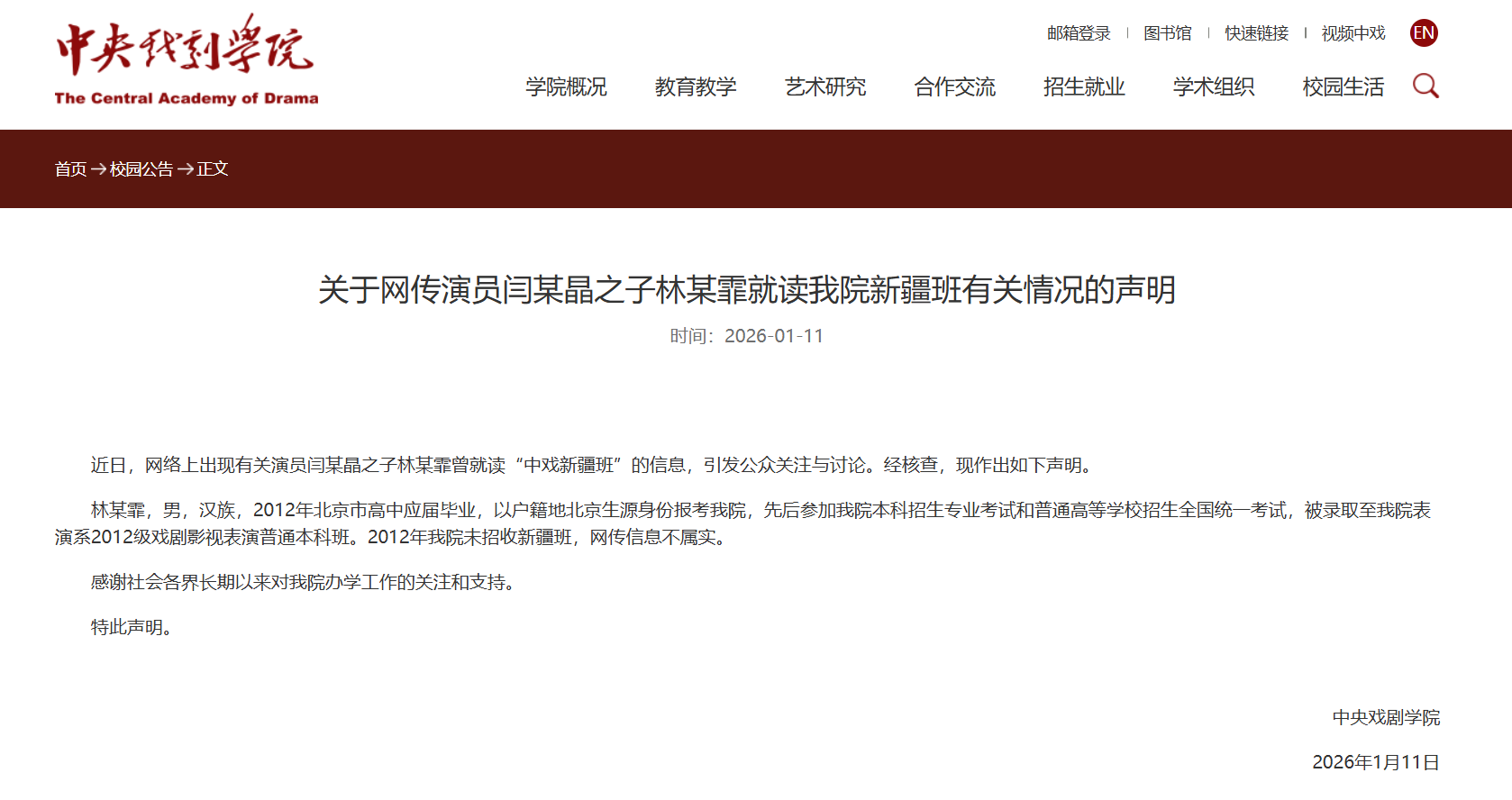 中央戏剧学院发布声明：网传信息不属实