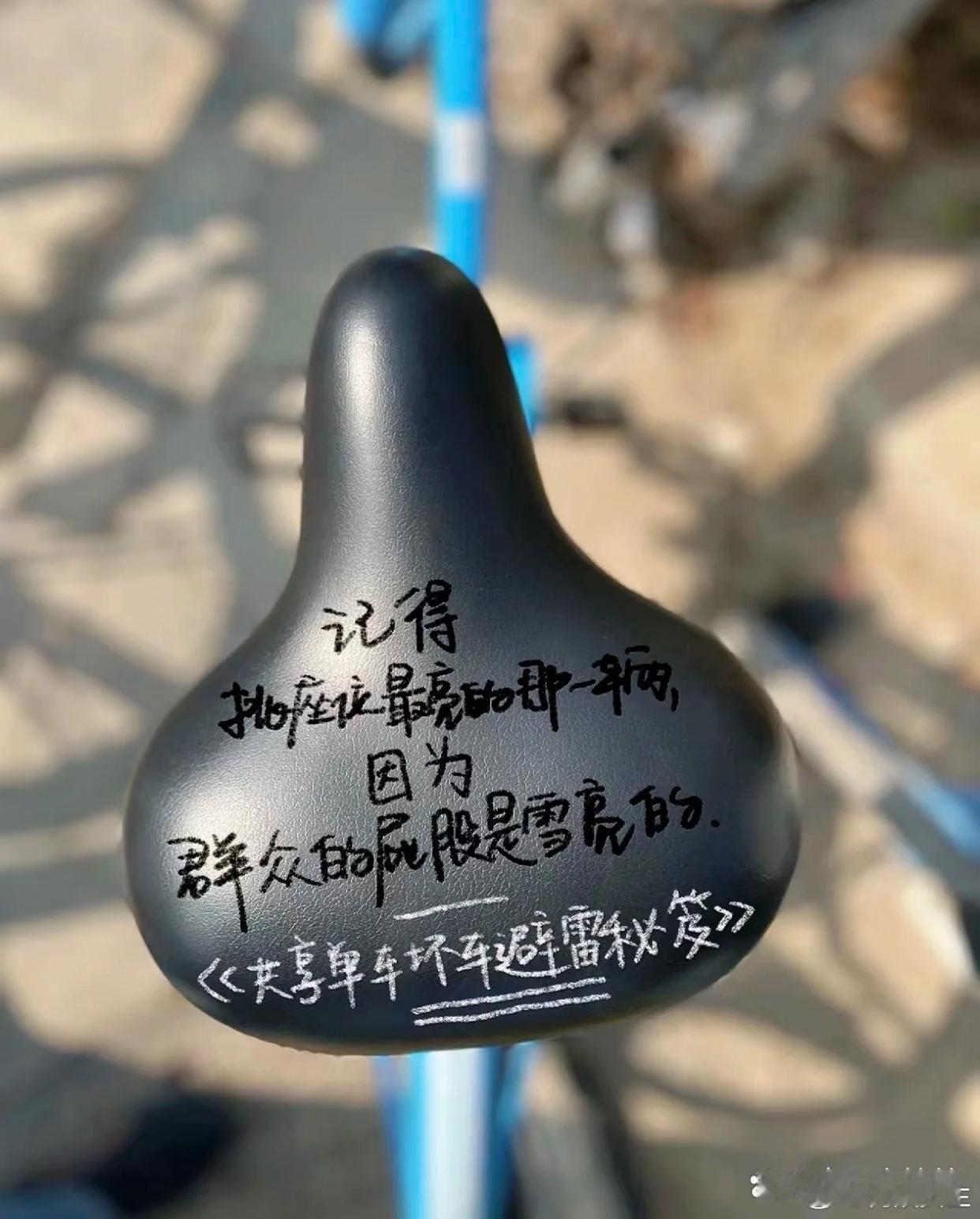 记住了，以后知道怎么挑选共享单车了 