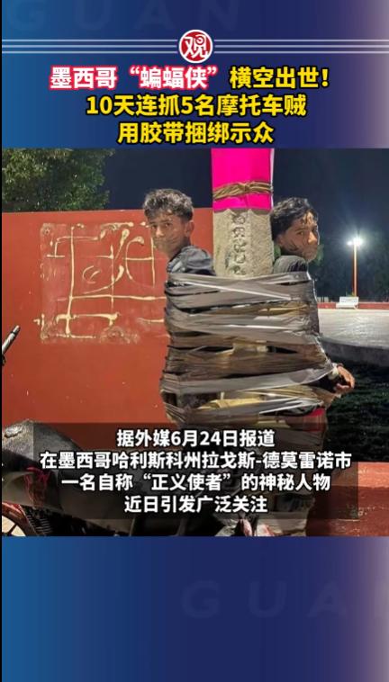 墨西哥马雷诺湖市，民间出现了一名义警化身“蝙蝠侠”，专门针对当地偷摩托车的偷车贼