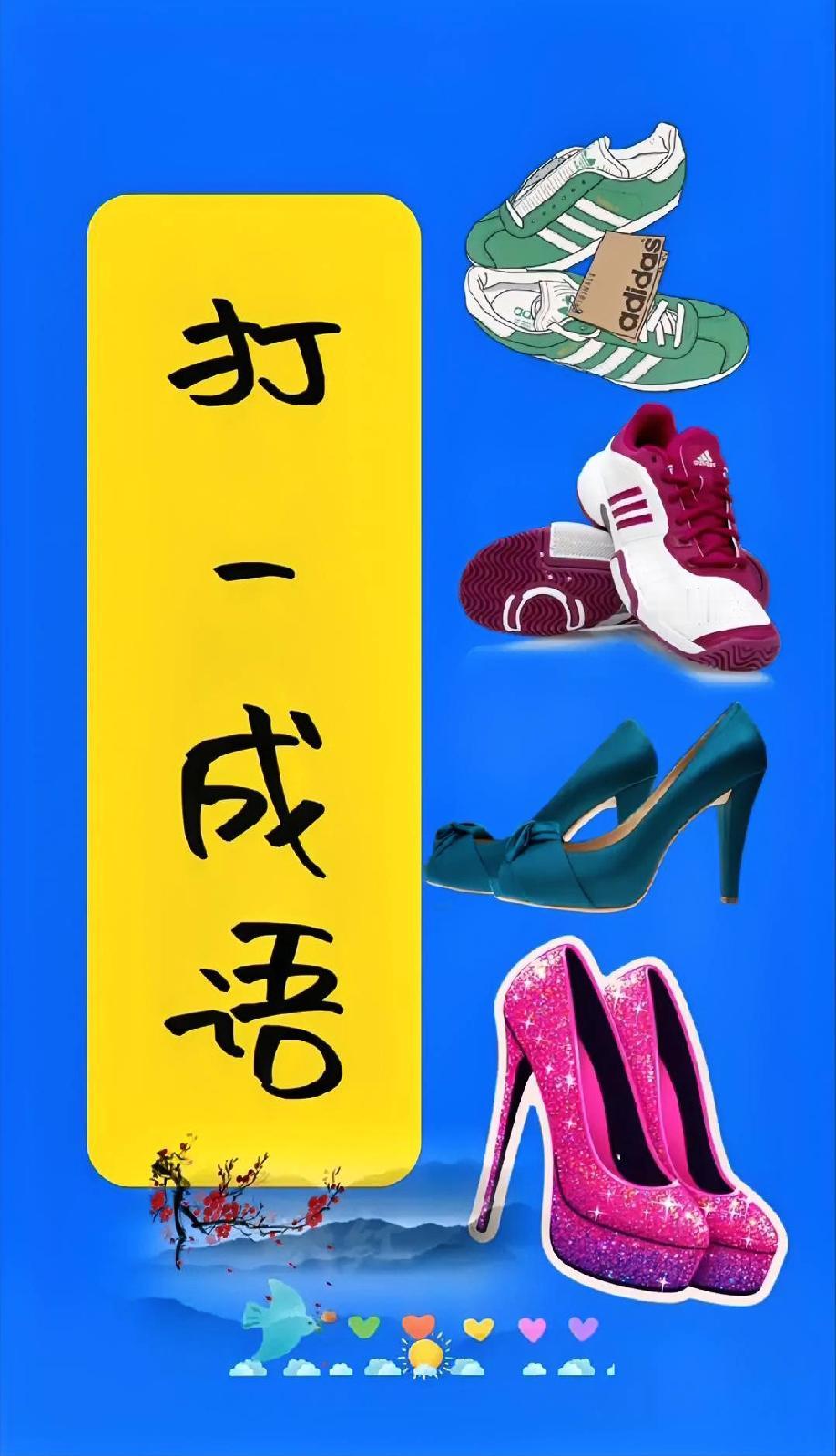 看到这堆鞋我笑了，这成语到底是啥？评论区大神快救救我！