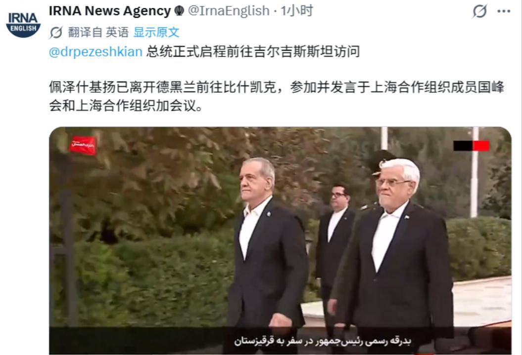 8月31号，伊朗官方通讯社对外放出消息，伊朗总统佩泽希齐扬离开首都德黑兰，动身前
