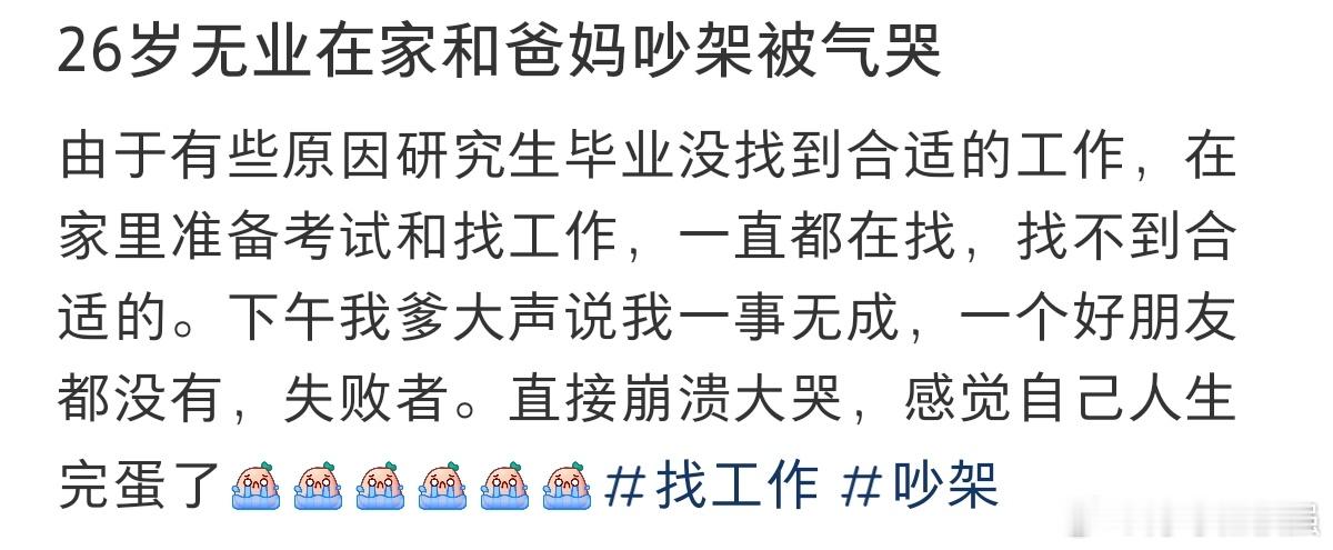 #26岁无业在家和爸妈吵架被气哭了#26岁研究生毕业在家没找到合适的工作，被爸爸