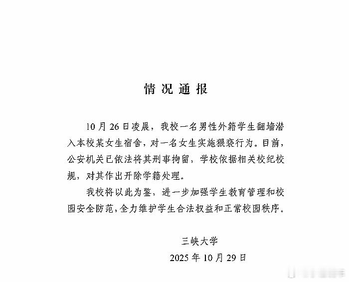 三峡大学涉事留学生逃跑被抓三峡大学通报！根据校规开除学籍！已被机关刑事拘留！ ​