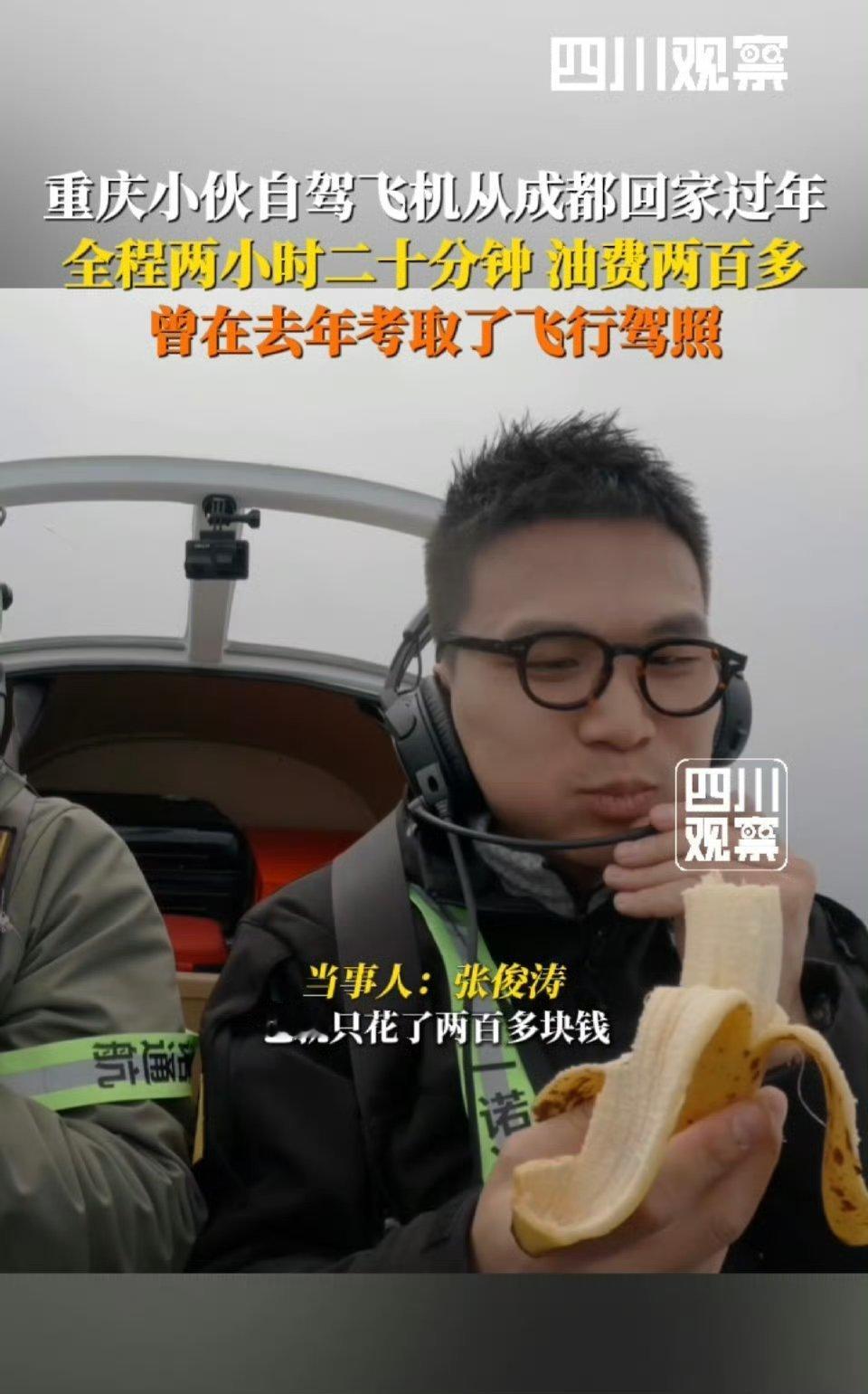 小伙从成都开飞机回重庆过年当事人这三个字逗笑我了，咋不说是涉事人员