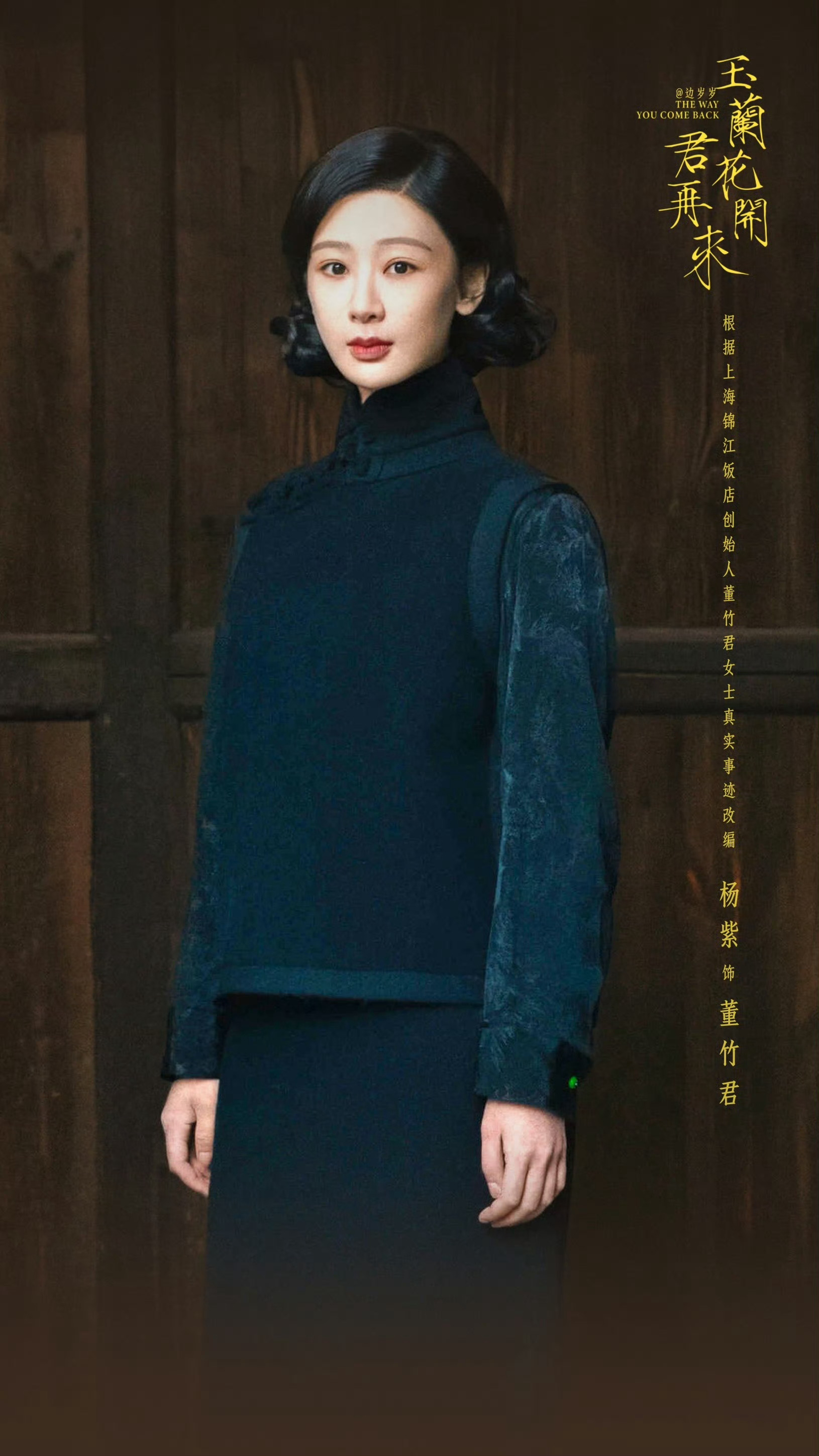 杨紫杨紫董竹君杨紫玉兰花开君再来 期待一段上海滩的华丽冒险，一部女性的成长史诗 