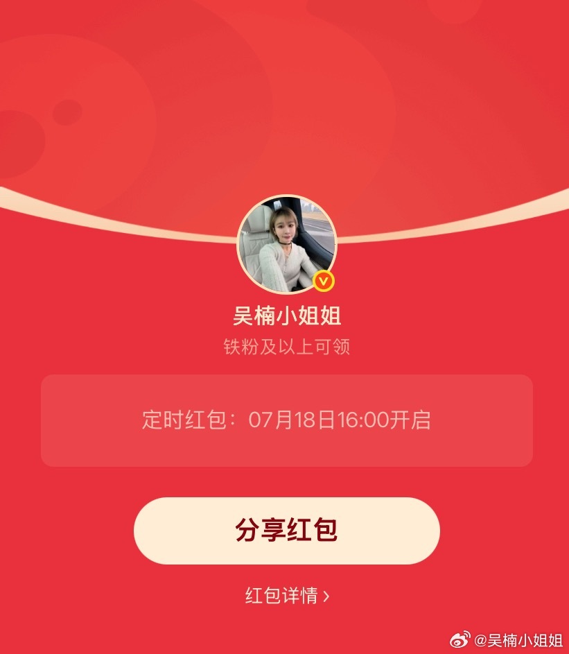 吴楠小姐姐的红包 周末啦，16:00发个铁包