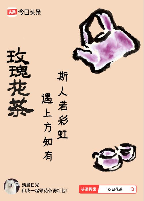 秋日领花茶我领到了秋日限定花茶：斯人若彩虹，遇上方知有，戳这里👉快来领取你的专