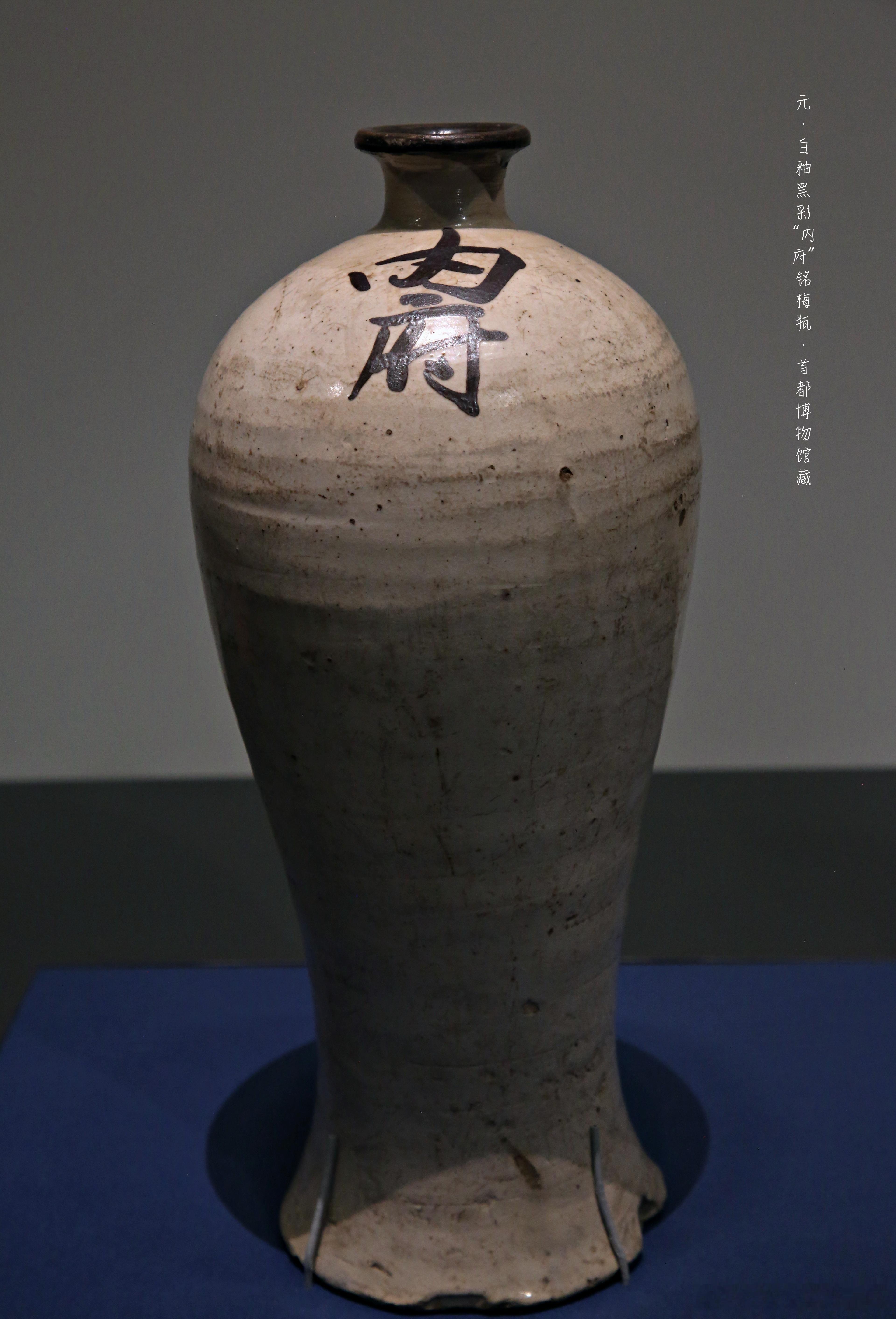 元大都遗址出土，白釉黑彩“内府”铭梅瓶，黑釉“内府”铭罐，首都博物馆藏。 ​​​