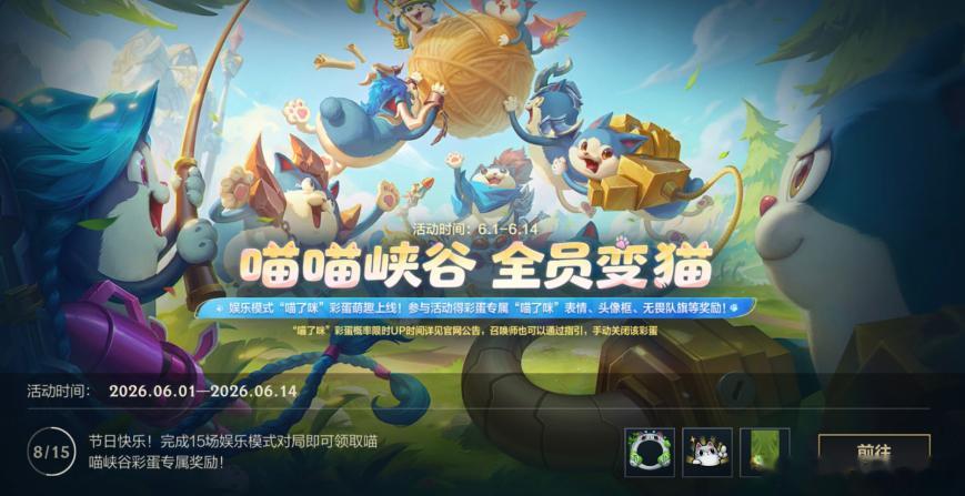 lol手游萌趣喵喵峡谷 喵喵峡谷 全员变猫！截止至6月14日23:59，完成15