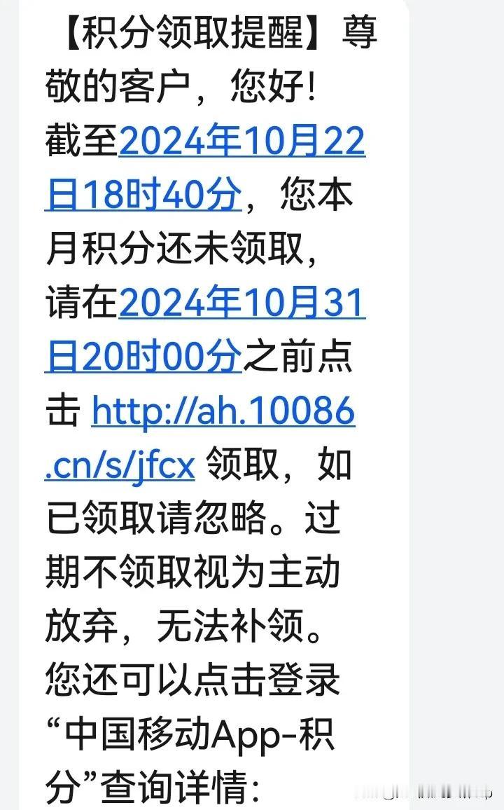 经常收到移动发的积分领取短信，从来没有领取过，不知道有什么用，真的能领取积分吗？