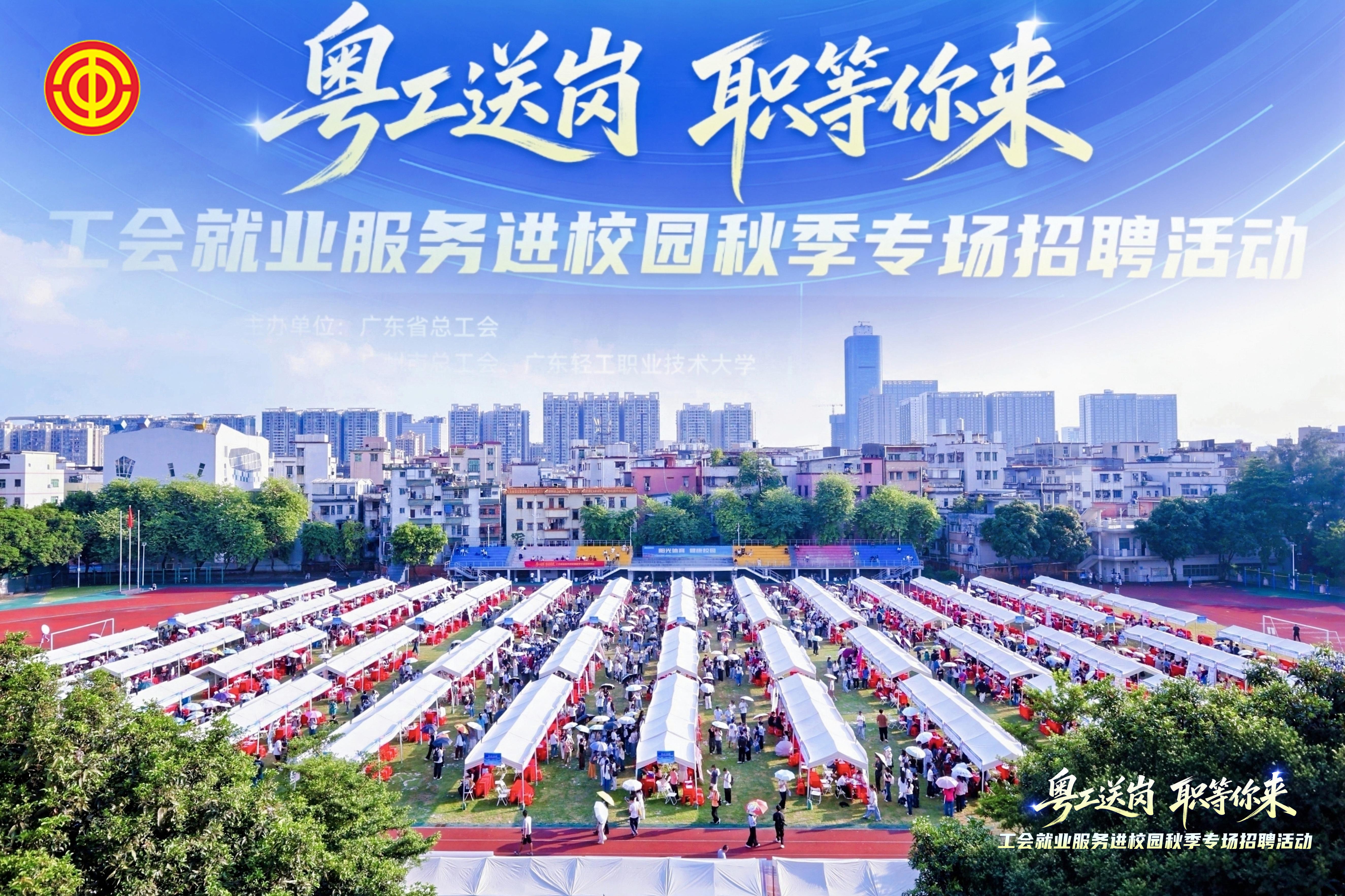 广东省总工会牵线搭桥，为高校毕业生送岗位、送培训、送指导