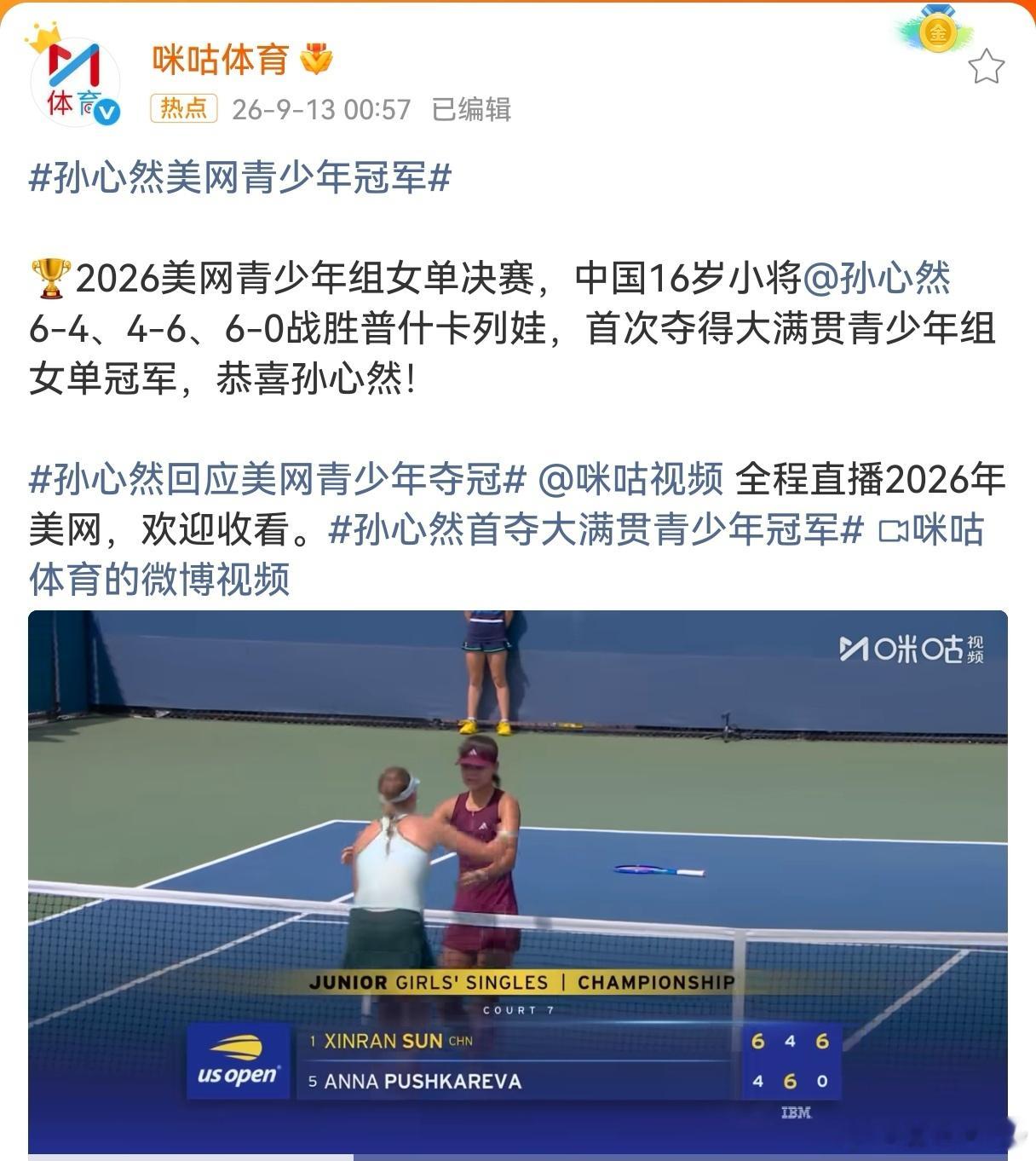 孙心然美网青少年冠军16岁！中国小将孙心然在美网女单决赛上演大心脏逆转，6-4、