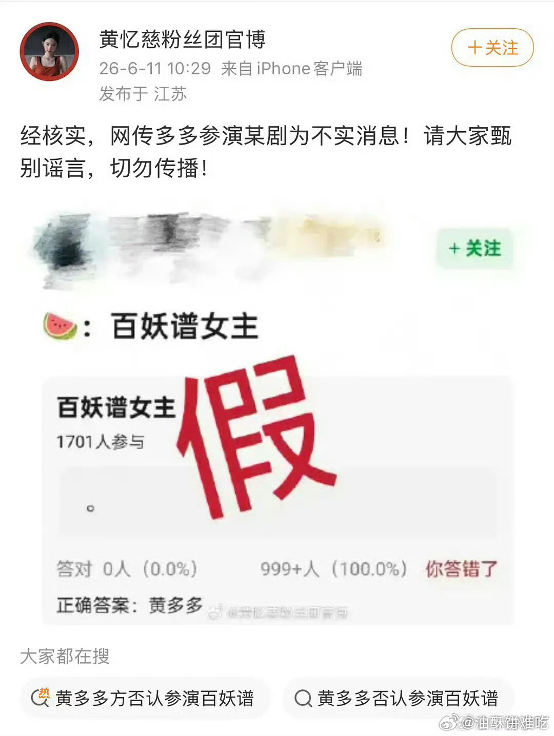 我就说黄多多不可能接百妖谱吧不知道这些编料的怎么那么爱编她，每次都拉她出来让她被