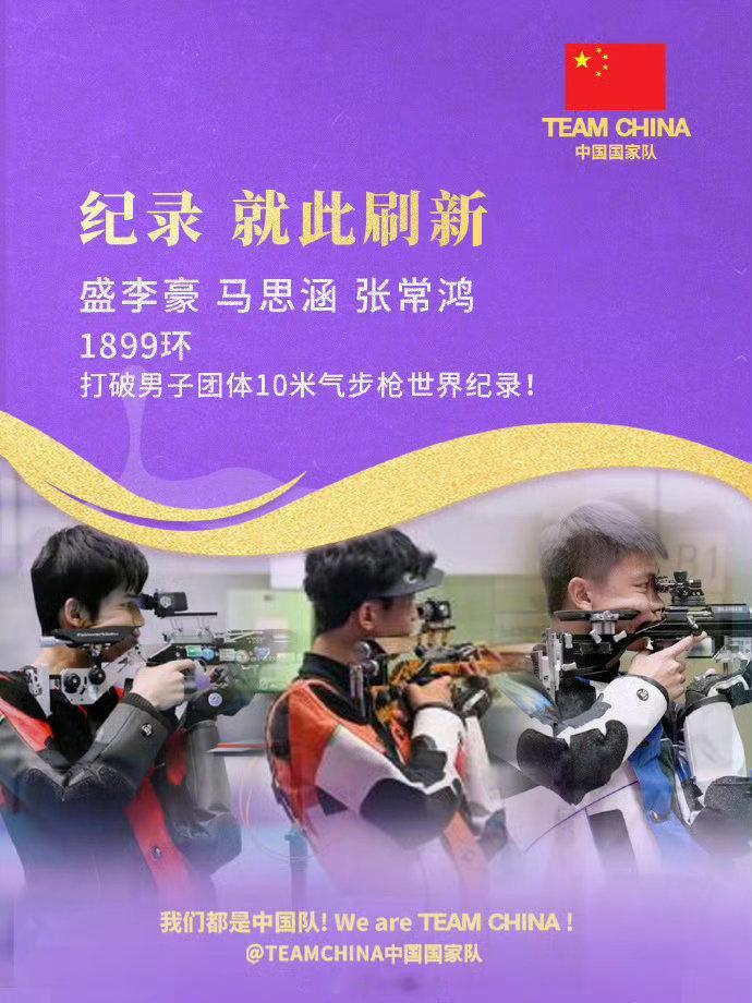 中国队连破纪录今天，爱知—名古屋亚运会男子10米气步枪团体决赛中，由张常鸿、盛李