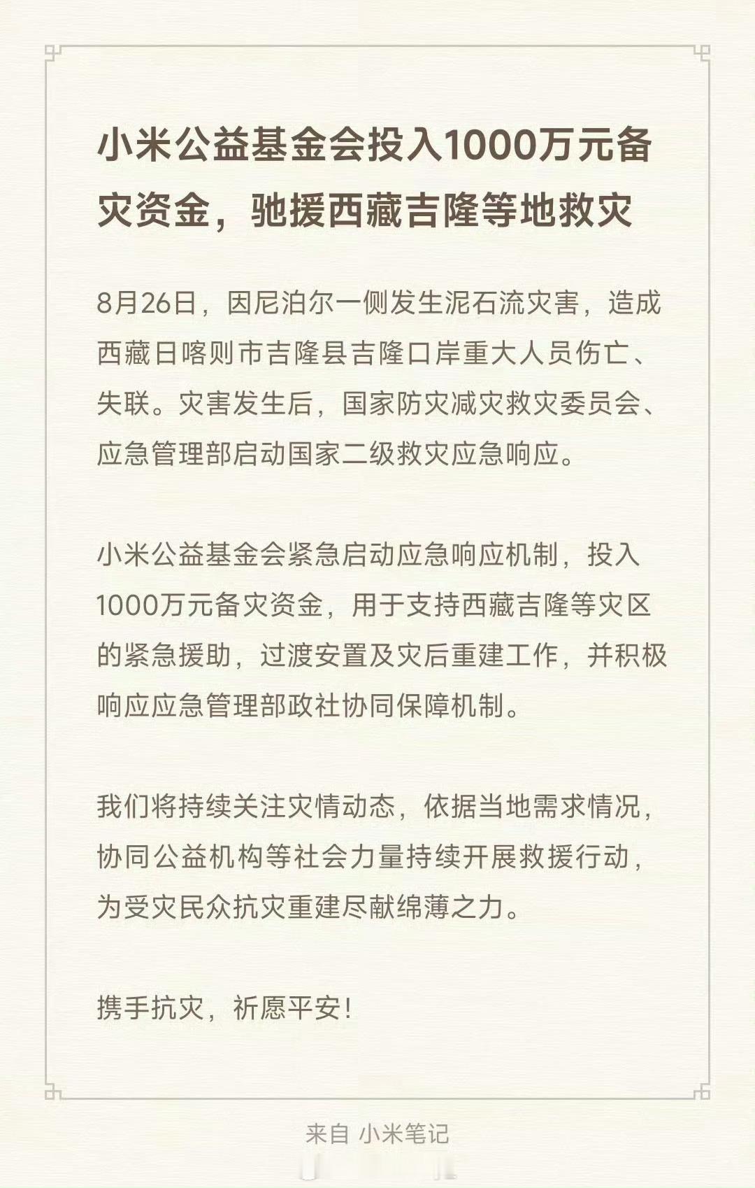 小米投入1000万驰援西藏吉隆小米公益基金会紧急投入1000万元备灾资金驰援西藏