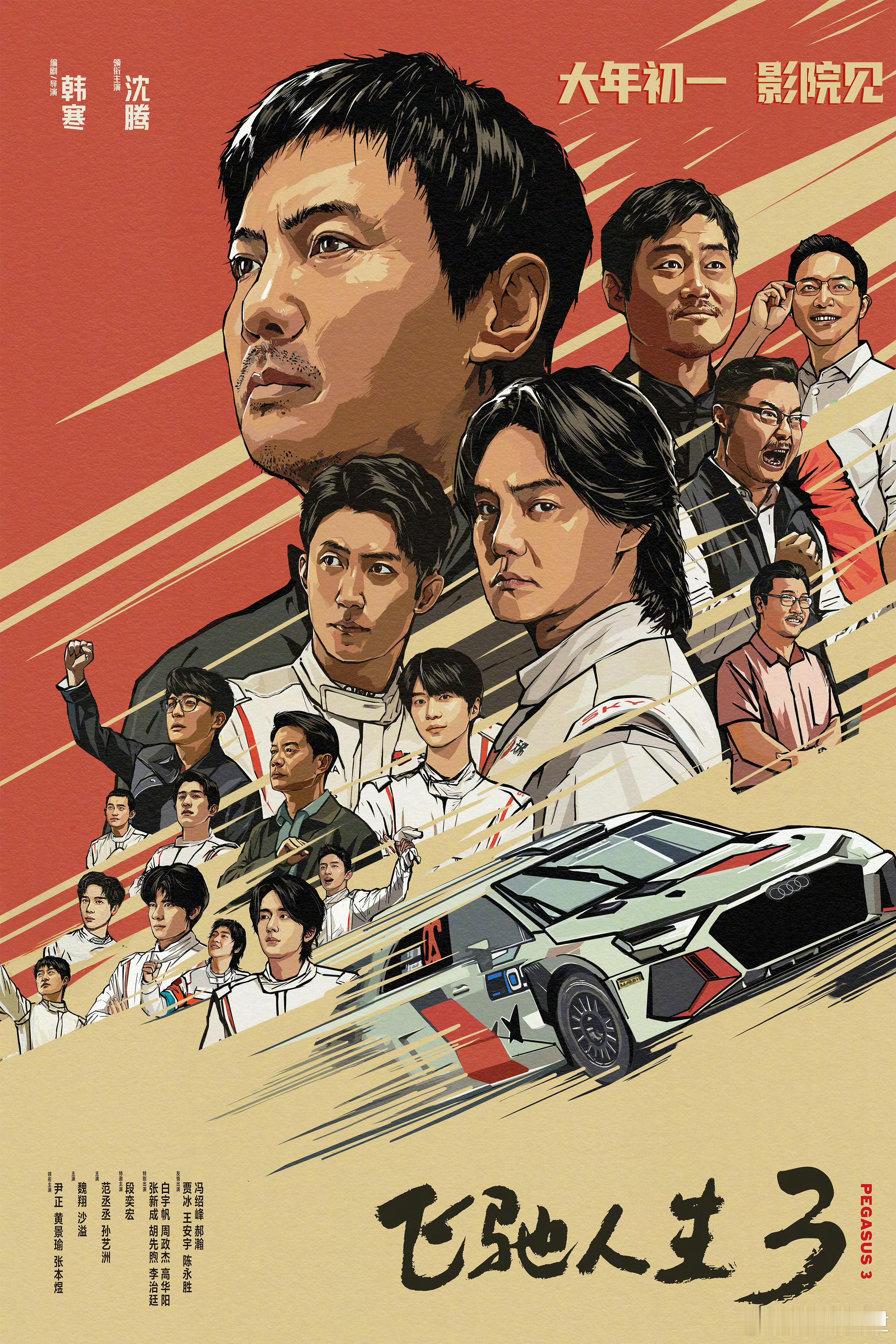 《飞驰人生3》发布全新海报，内地院线定档大年初一上映： 