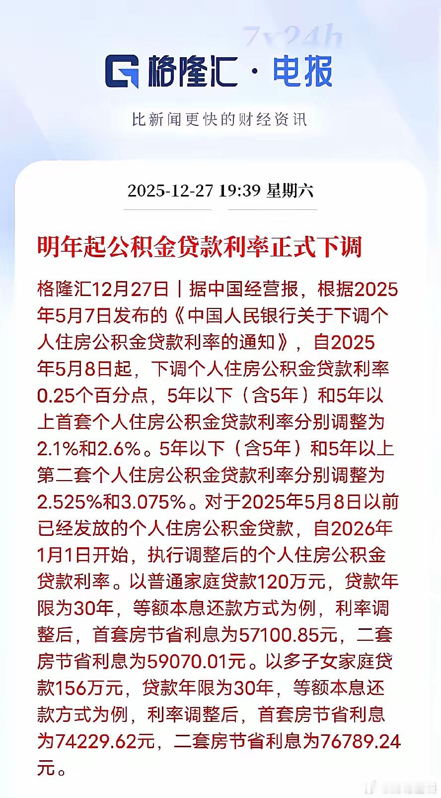 公积金应该改革了  12月27日中国经营报发布消息：从2026年起公积金贷款利率