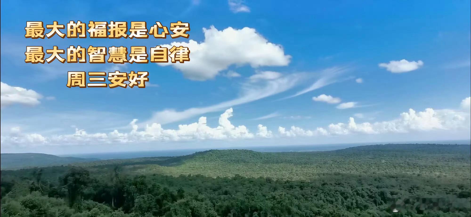 最大的福报是心安，最大的智慧是自律。周三安好！ 泰国