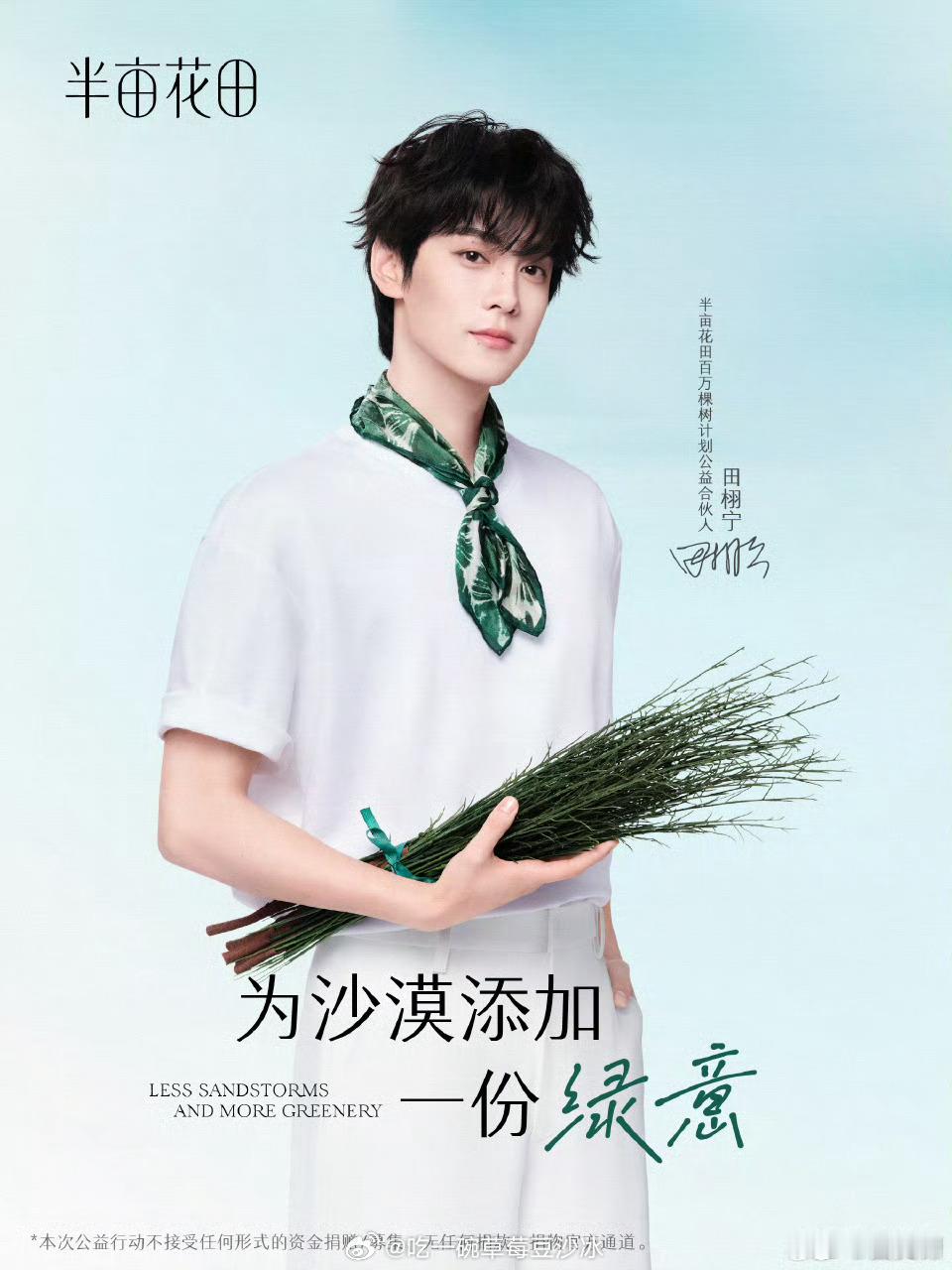 咱们半亩花田官宣田栩宁当上百万棵树计划的公益合伙人啦！品牌这次是真的走心了！不光