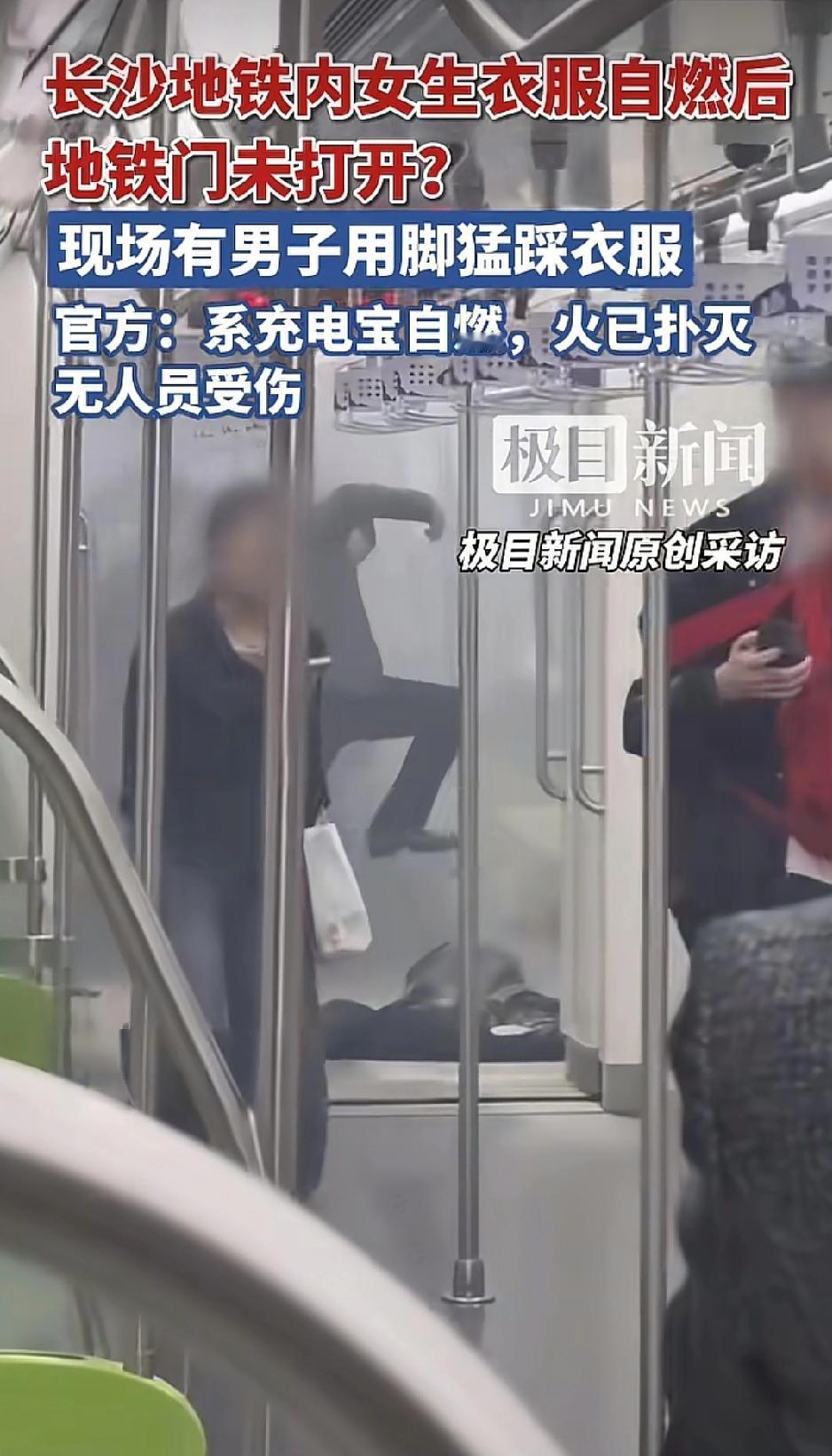 “担心的事情还是发生了！”长沙地铁内有女生衣服自燃，现场有男子用脚猛踩衣服。
