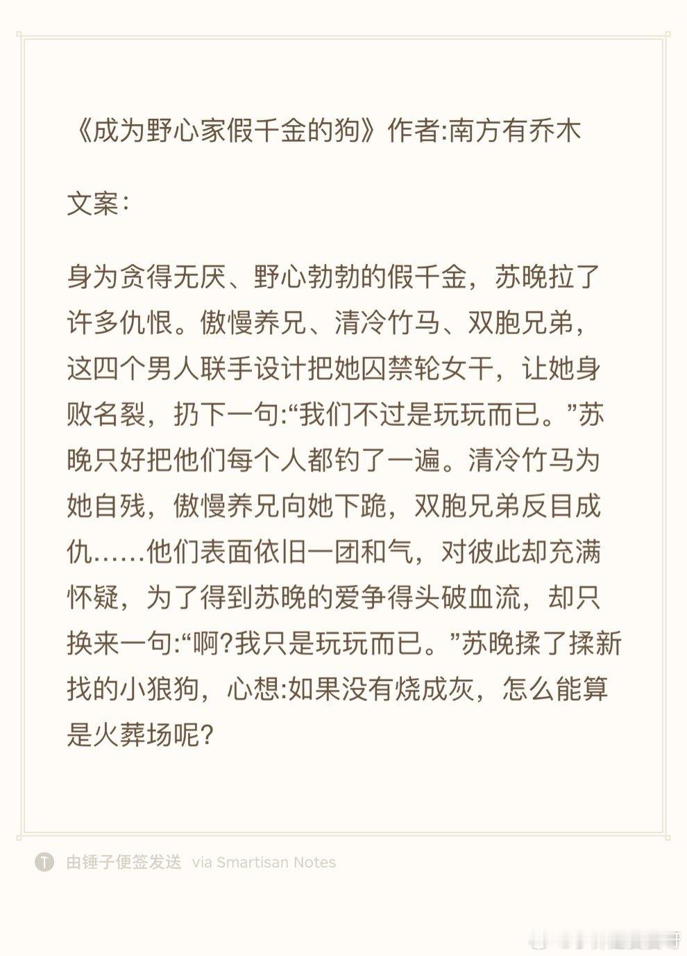 24.1111推文《成为野心家假千金的狗》作者:南方有乔木欢迎看过的宝子评论反馈