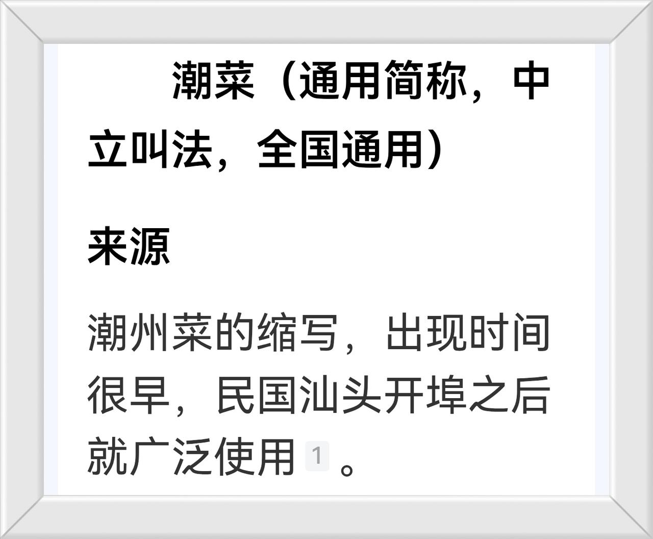全国通用称呼著名《潮菜》
被一些人添字各叫成具体地方菜品。

例如：
揭阳人叫《