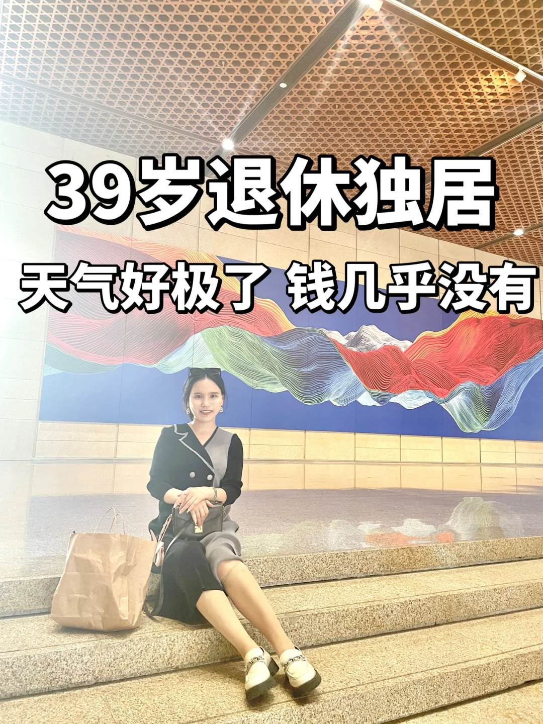 39岁退休，天气好极了，钱几乎没有