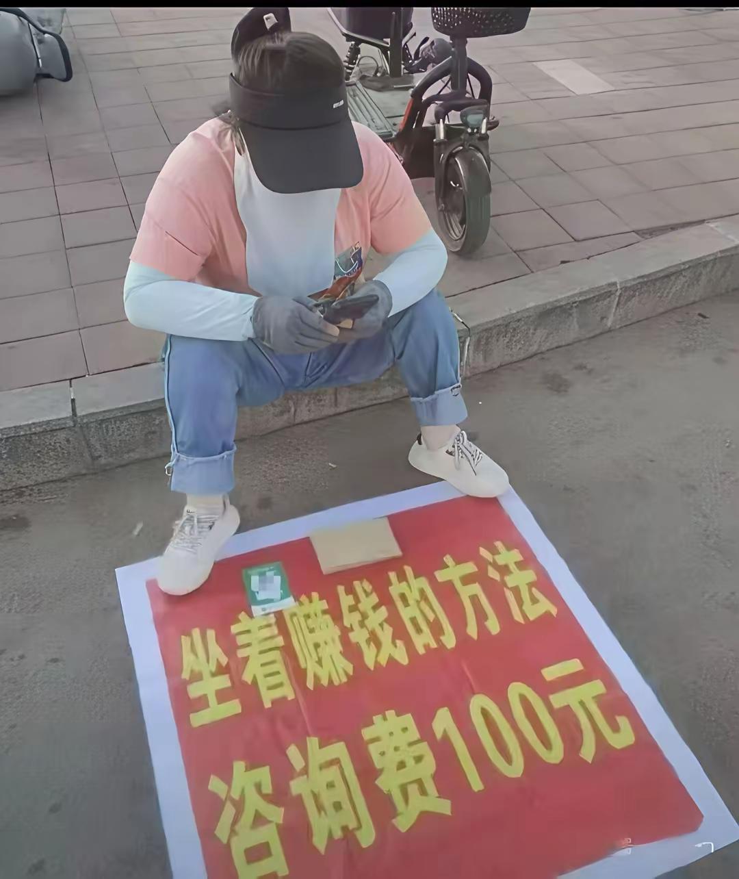 偶然看到了一位“商业奇才”，坐在马路边上，面前放着一张大塑料板，赫然写着：坐着赚